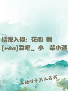 情深入骨：花心總裁認(rèn)栽吧